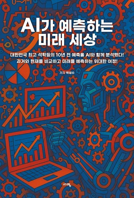 [온누리상품] AI가예측하는미래세상