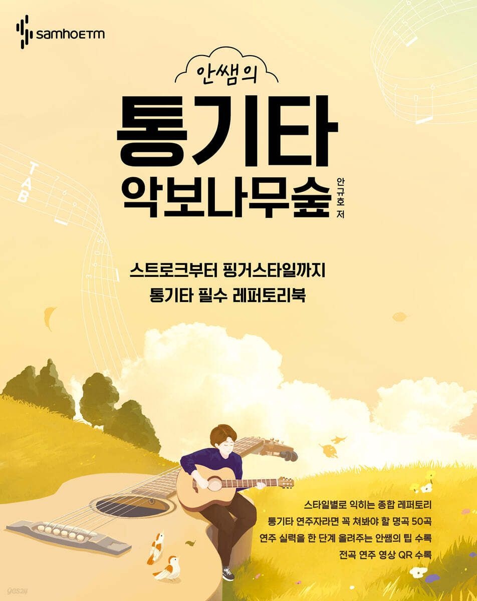 안쌤의통기타악보나무숲(스프링)