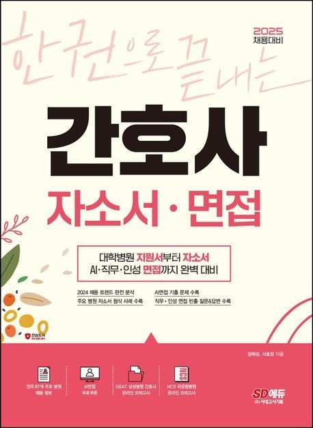 [온누리상품] 한권으로끝내는간호사자소서면접(2025)