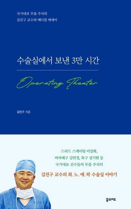 [온누리상품] 수술실에서보낸3만시간
