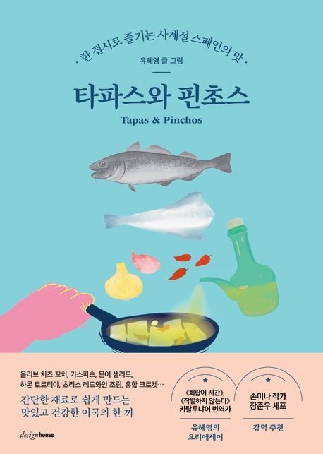 [온누리상품] 타파스와핀초스(한접시로즐기는사계절스페인의맛)
