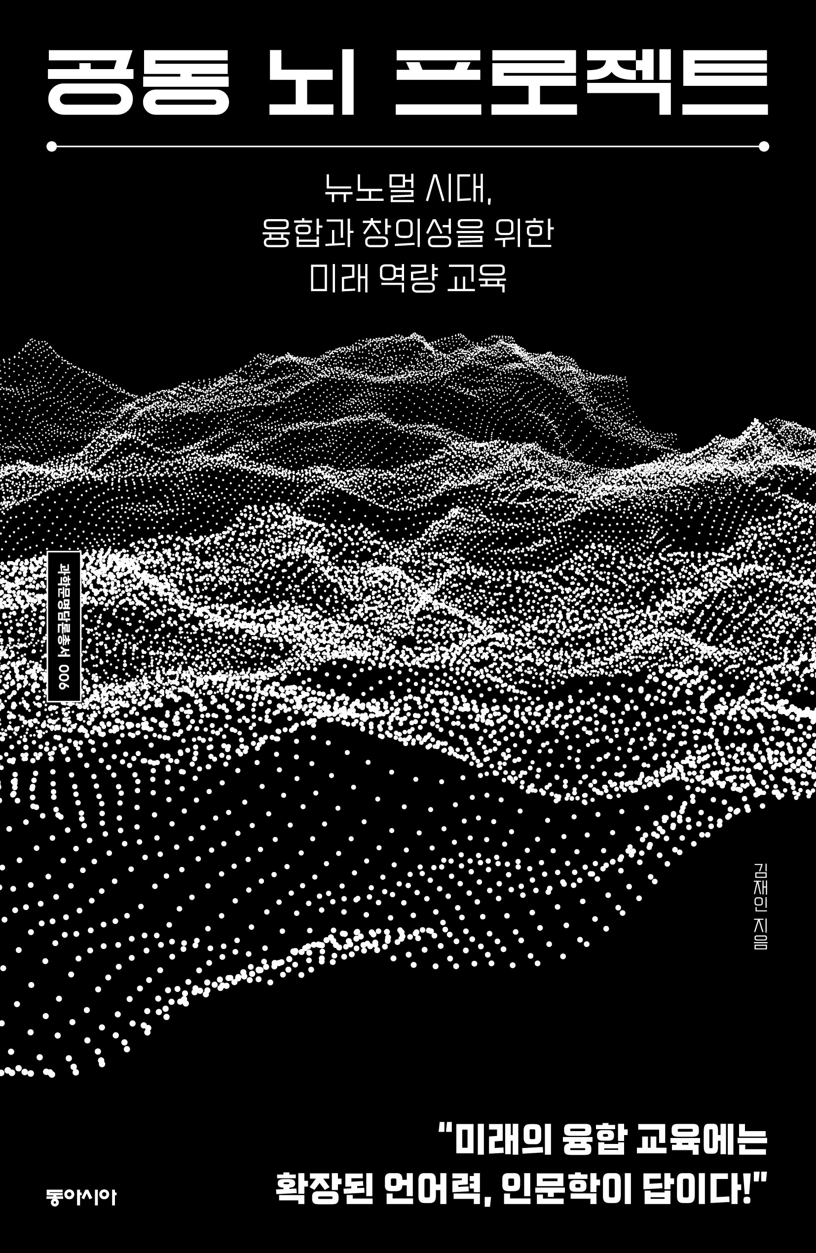 [온누리상품] 공동뇌프로젝트[과학<b>문명</b>담론총서<b>6</b>]