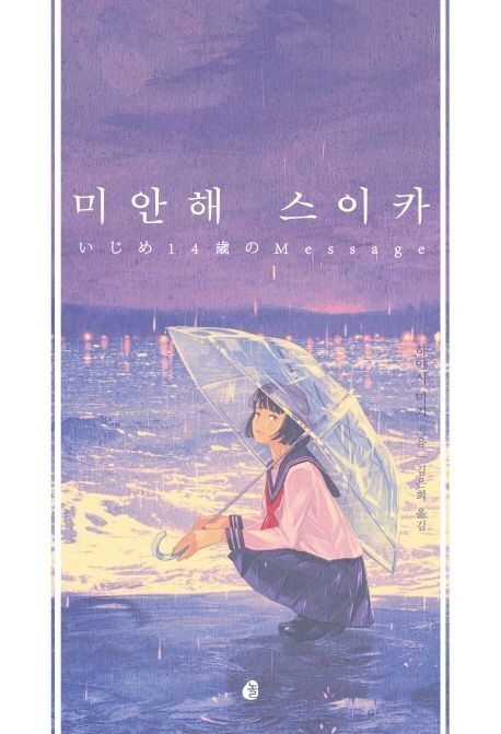 [온누리상품] 미안해스이카[청소년문학4]