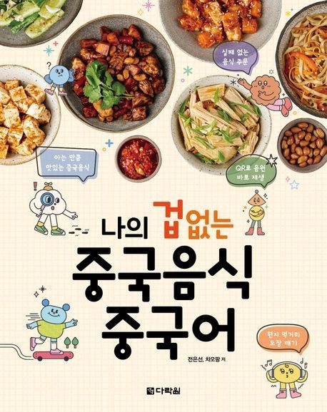 [온누리상품] 나의겁없는중국음식중국어