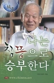 [개똥이네][중고-상] 나는 침뜸으로 승부한다(YN53)