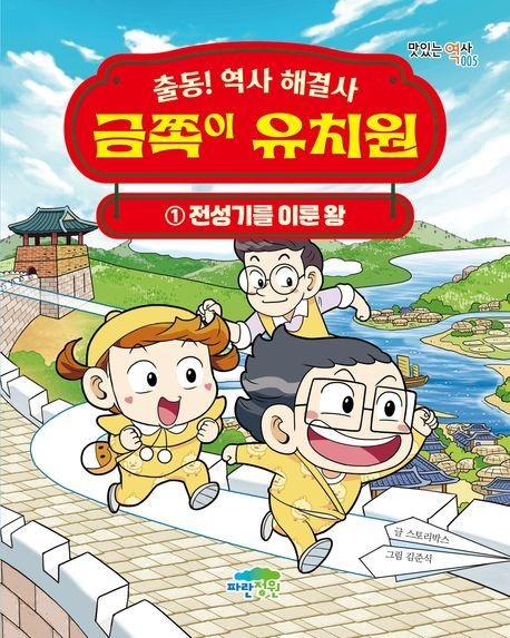 [온누리상품] 금쪽이유치원1:전성기를이룬왕[맛있는역사5]