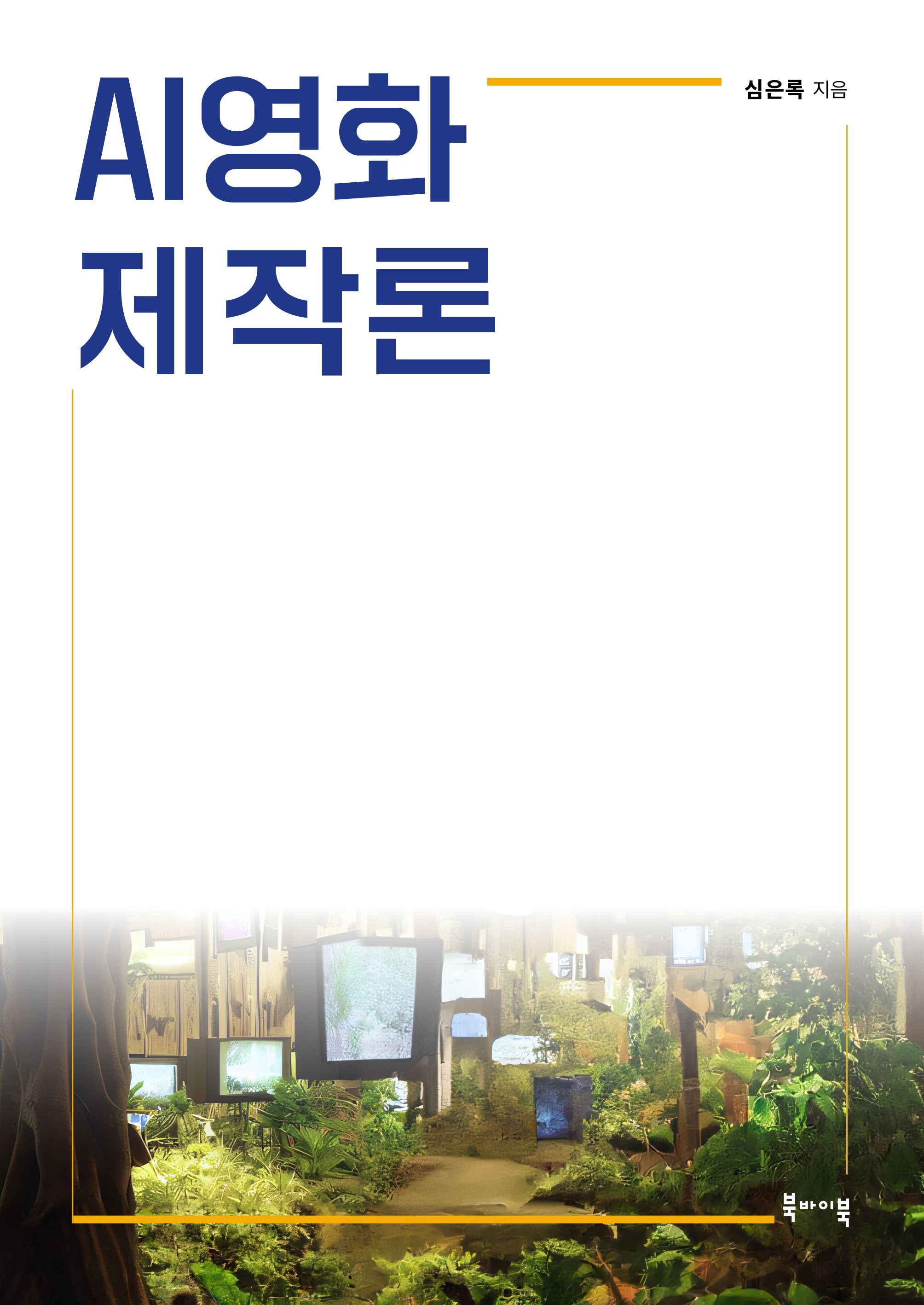 [온누리상품] AI영화제작론