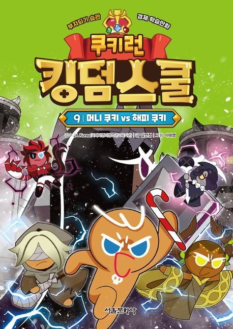 [온누리상품] 쿠키런킹덤스쿨9:머니쿠키VS해피쿠키