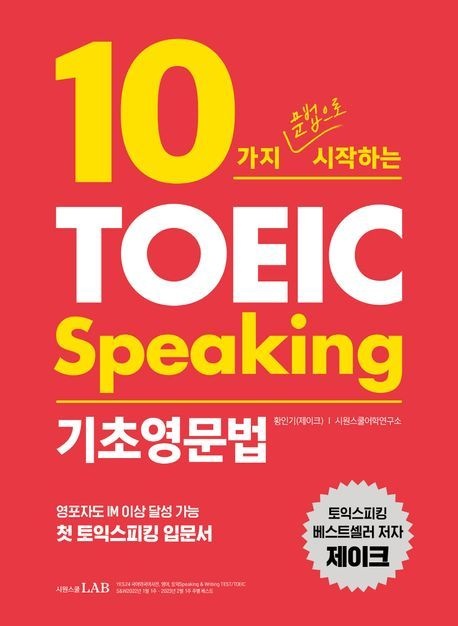 [온누리상품] 10가지문법으로시작하는토익스피킹기초영문법