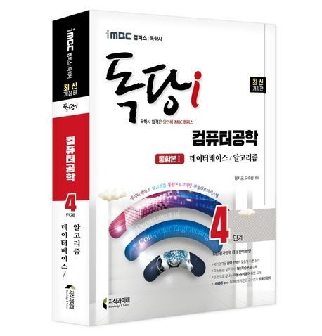 [온누리상품] IMBC캠퍼스독당I독학사컴퓨터공학4단계:데이터베이스/알고리즘