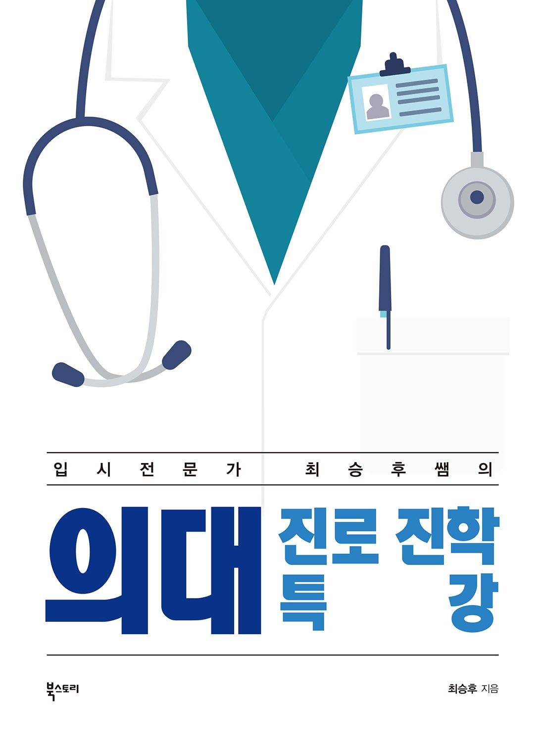 의대진로진학특강