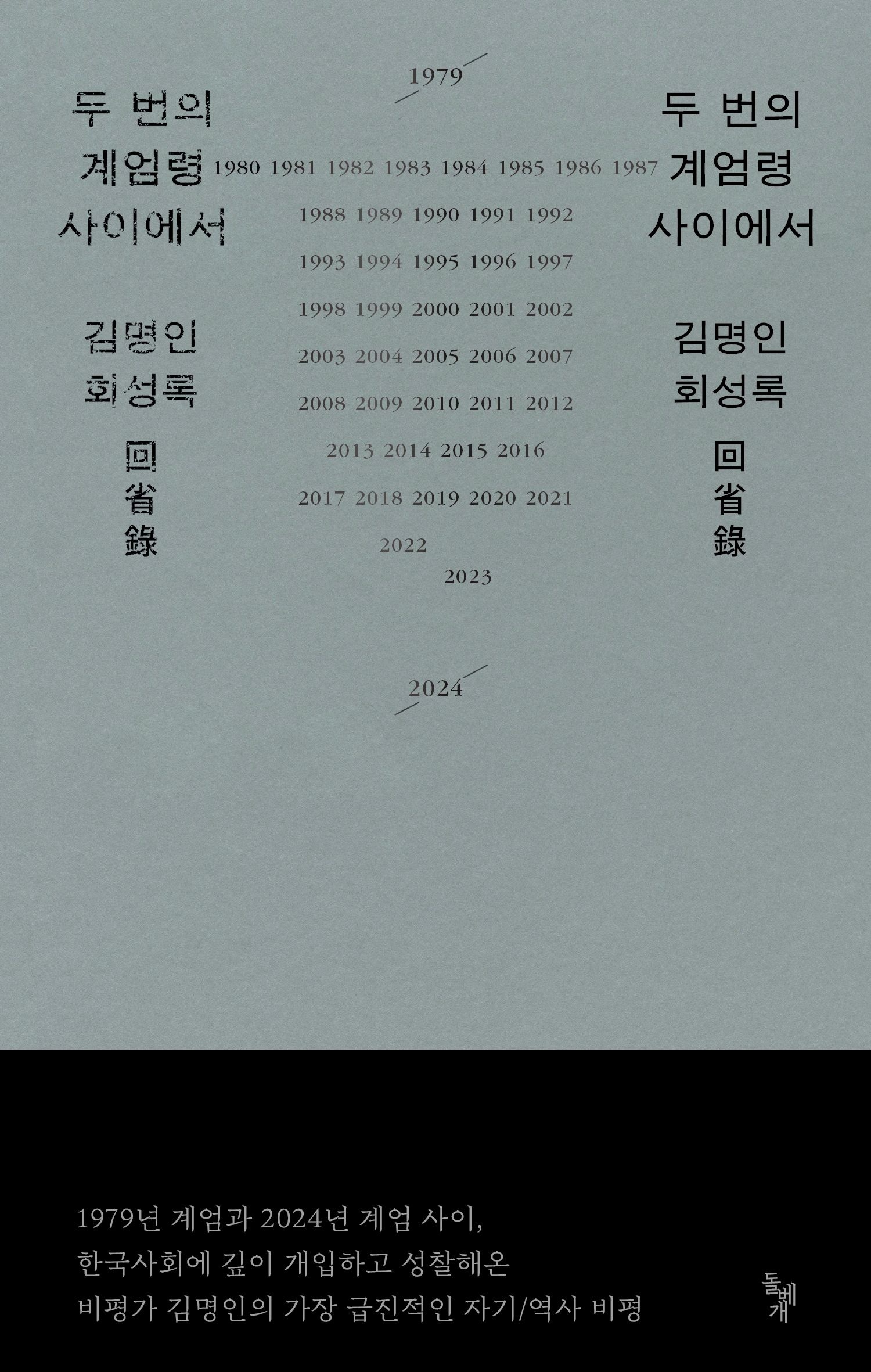 [온누리상품] 두번의계엄령사이에서(김명인회성록)