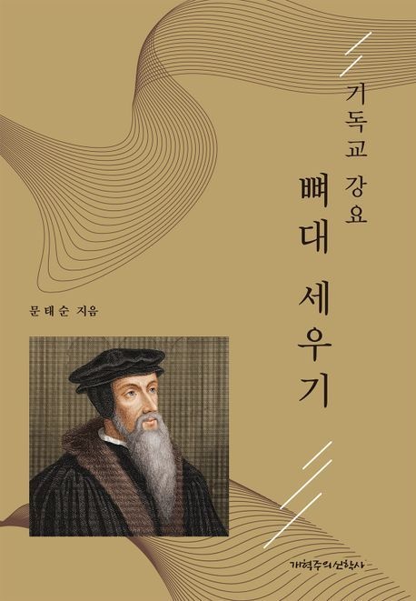 [온누리상품] 기독교강요뼈대세우기