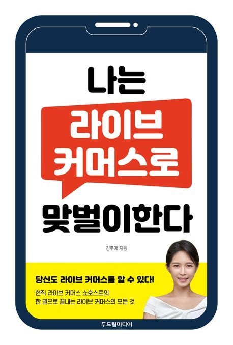[온누리상품] 나는라이브커머스로맞벌이한다