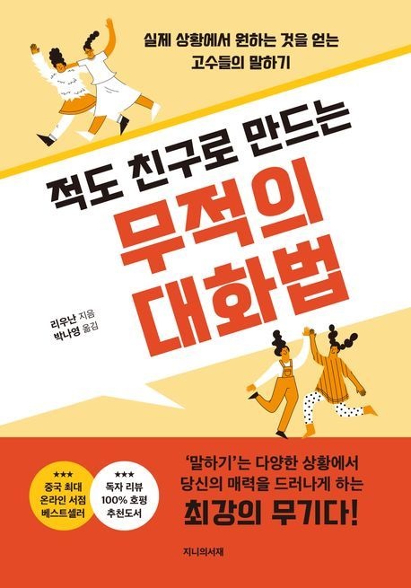 적도친구로만드는무적의대화법
