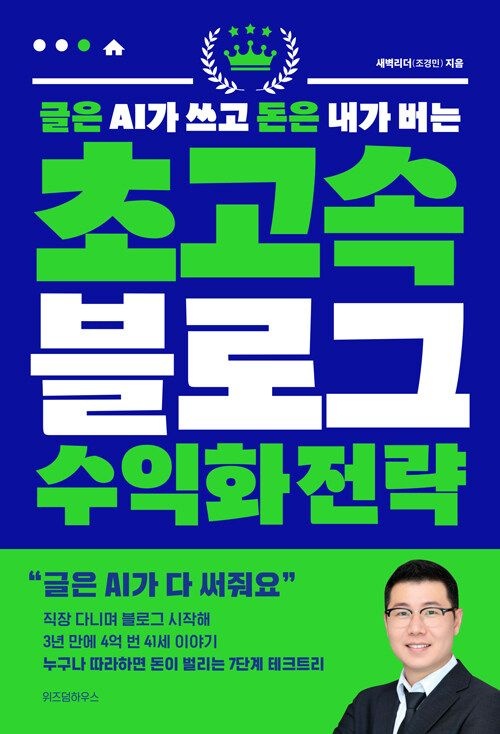 [온누리상품] 글은AI가쓰고돈은내가버는초고속블로그수익화전략