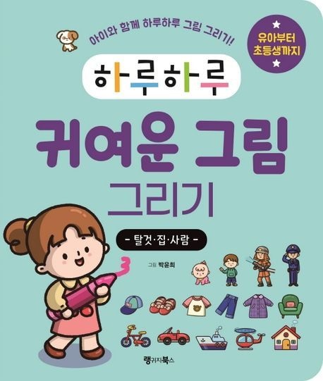 [온누리상품] 하루하루귀여운그림그리기:탈것집사람
