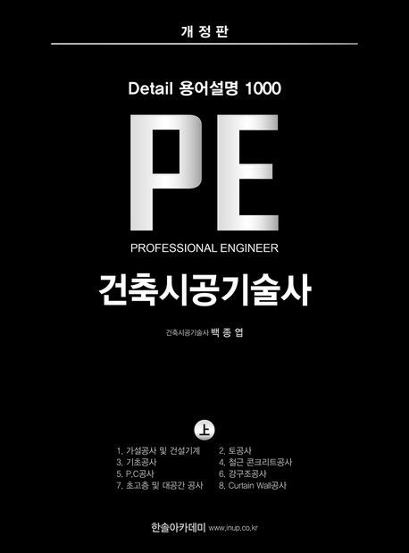 [온누리상품] DETAIL용어설명1000PE건축시공기술사:상(개정판)