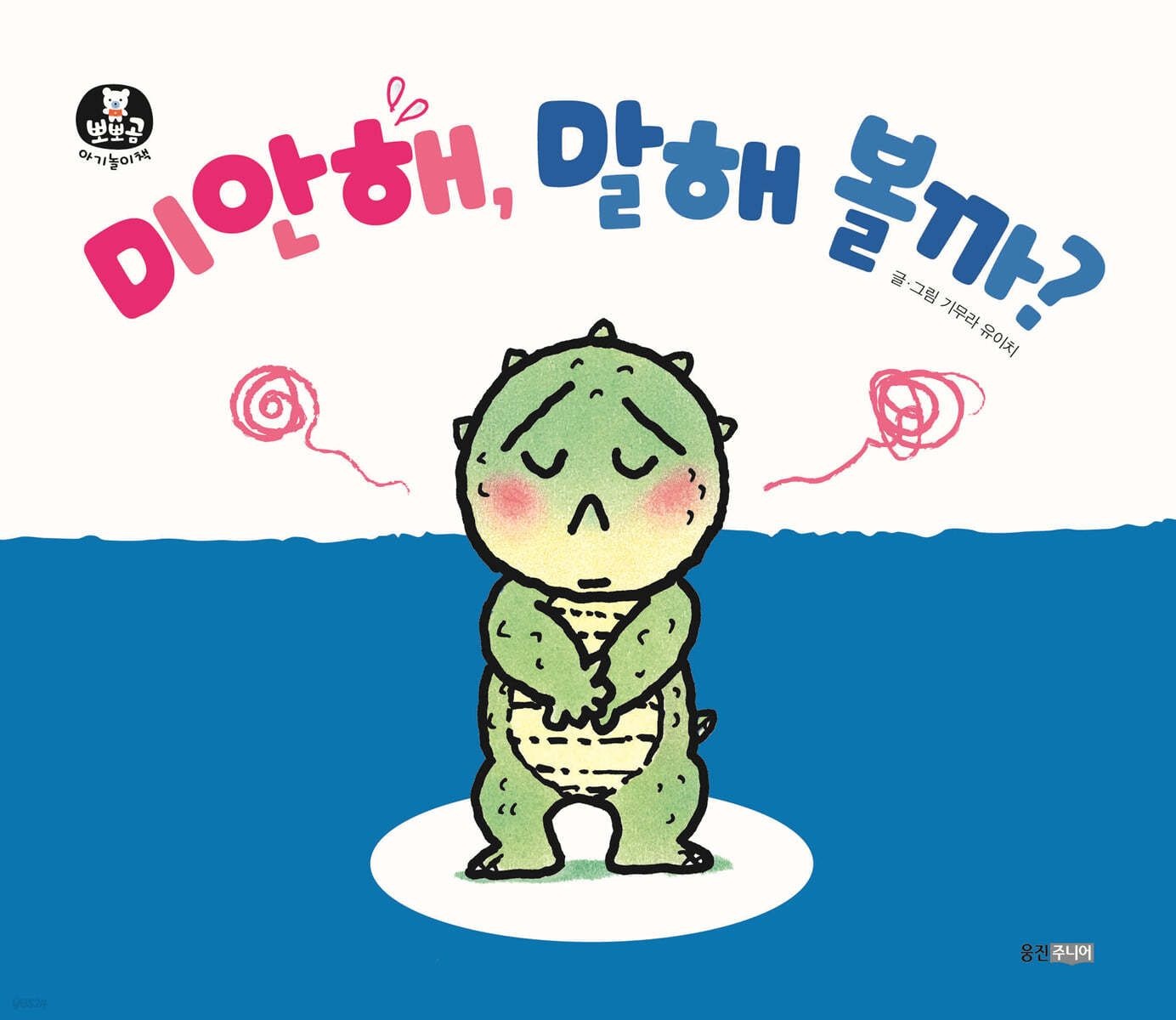 [온누리상품] 미안해말해볼까[뽀뽀곰아기놀이책13]