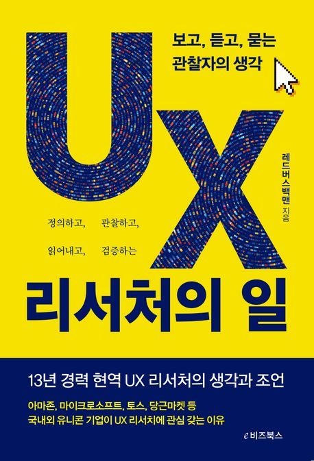 [온누리상품] UX리서처의일