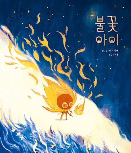 [온누리상품] 불꽃아이[스콜라창작그림책88]H