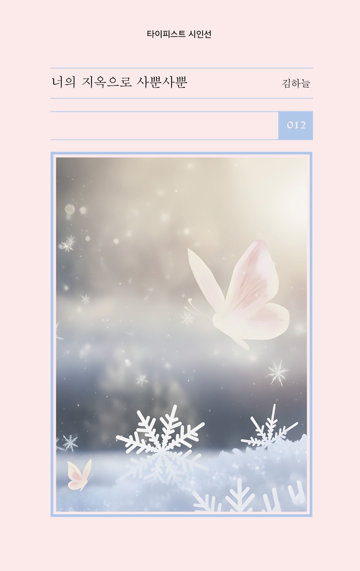 [온누리상품] 너의지옥으로사뿐사뿐[타이피스트시인선12]