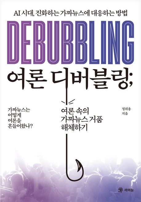 [온누리상품] 여론디버블링:AI시대진화하는가짜뉴스에대응하는방법