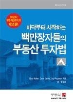 [개똥이네][중고-상] 백만장자들의 부동산 투자법 - 바닥부터 시작하는(RP98)