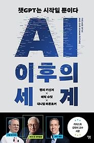 [개똥이네][중고-상] AI 이후의 세계(NM36)