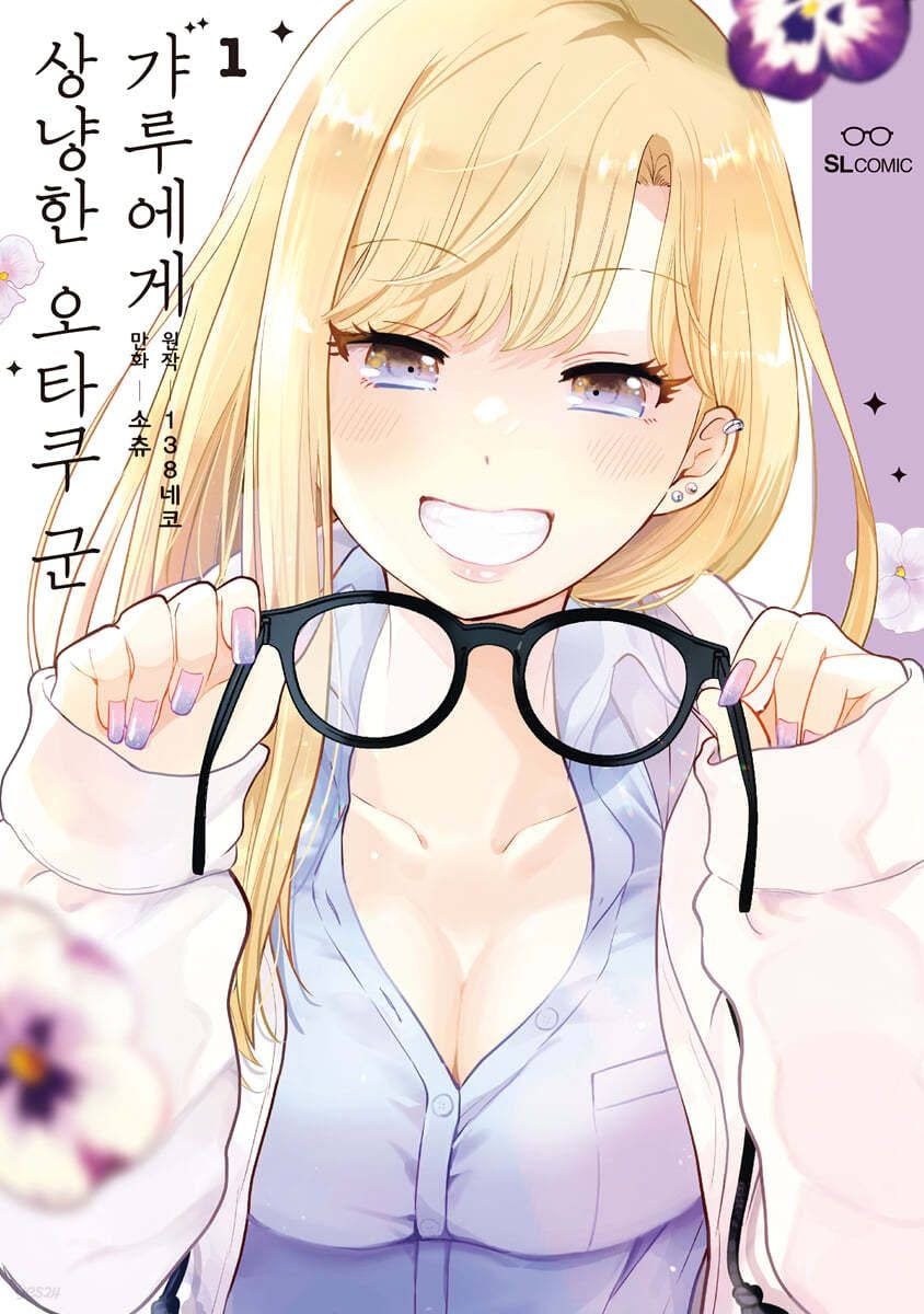 [온누리상품] 갸루에게상냥한오타쿠군1[SLC]