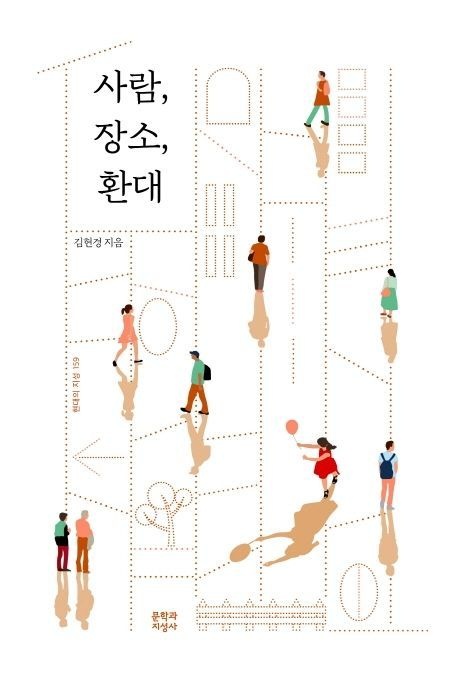 [온누리상품] 사람장소환대[현대의지성159]