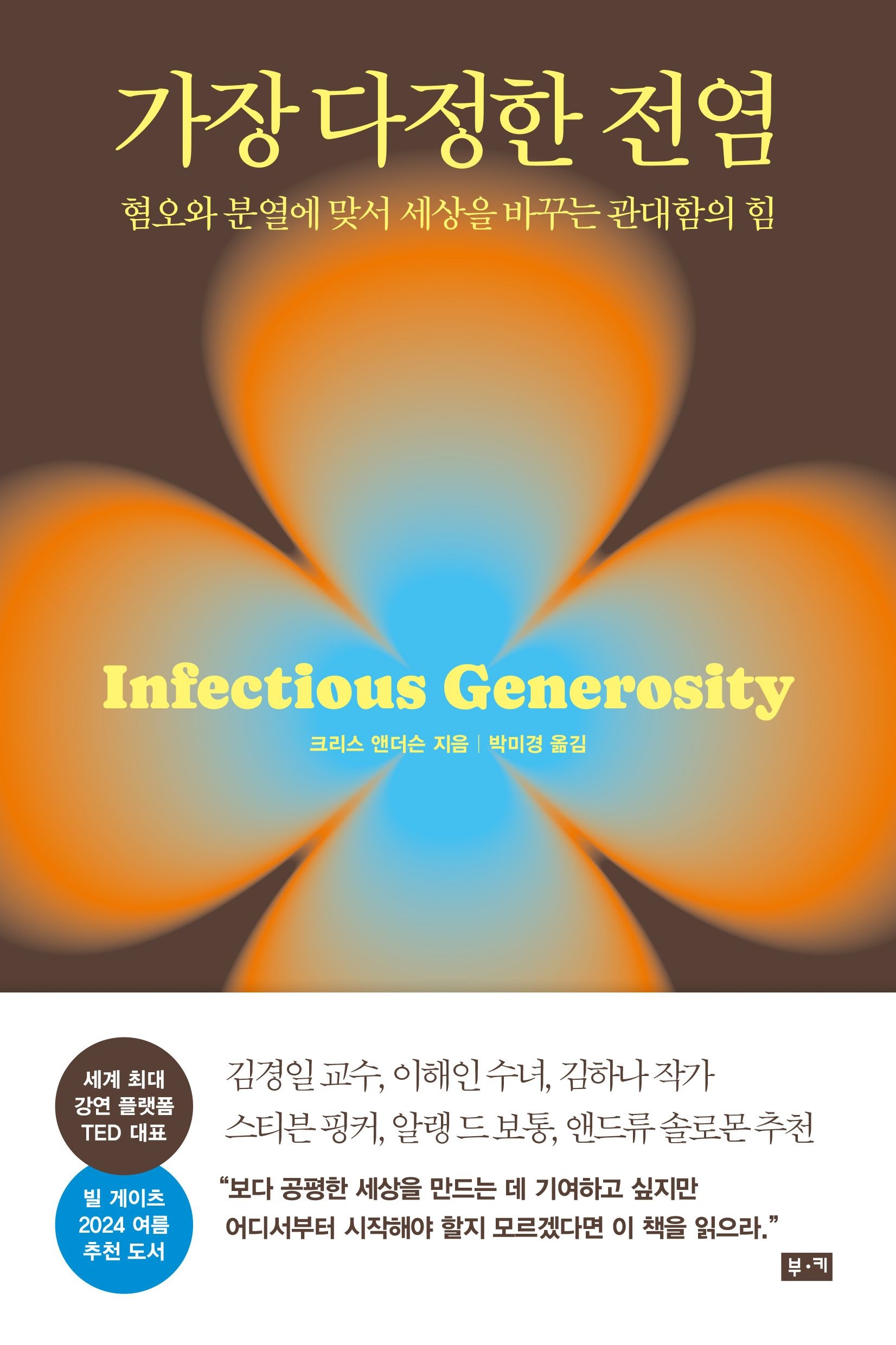 [온누리상품] 가장다정한전염