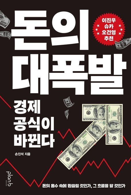돈의대폭발:경제공식이바뀐다