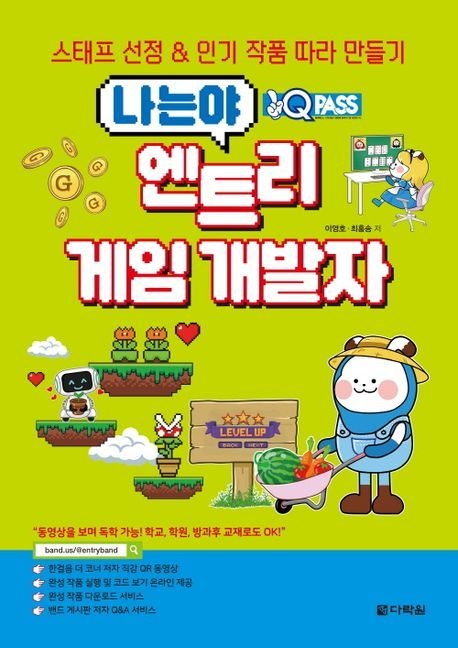 [온누리상품] 원큐패스나는야엔트리게임개발자