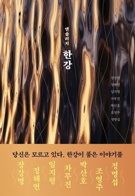 [온누리상품] 한강(앤솔러지)