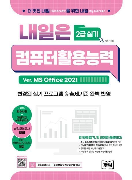 [온누리상품] 내일은컴퓨터활용능력2급실기(MS OFFICE 2021)