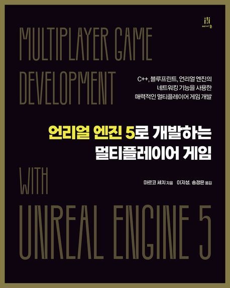 [온누리상품] 언리얼엔진5로개발하는멀티플레이어게임