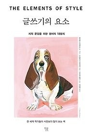 [개똥이네][중고-상] 글쓰기의 요소(XC07)