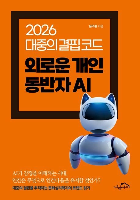 [온누리상품] 외로운개인동반자AI(2026대중의결핍코드)