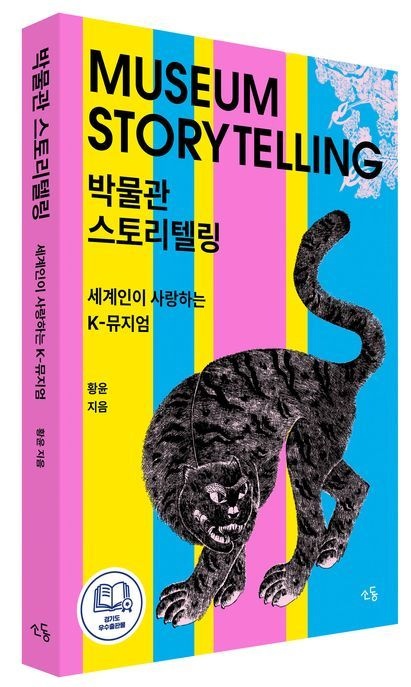 [온누리상품] 박물관스토리텔링:세계인이사랑하는K-뮤지엄