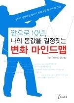[개똥이네][중고-상] 앞으로 10년, 나의 몸값을 결정짓는 변화 마인드맵(SZ87)