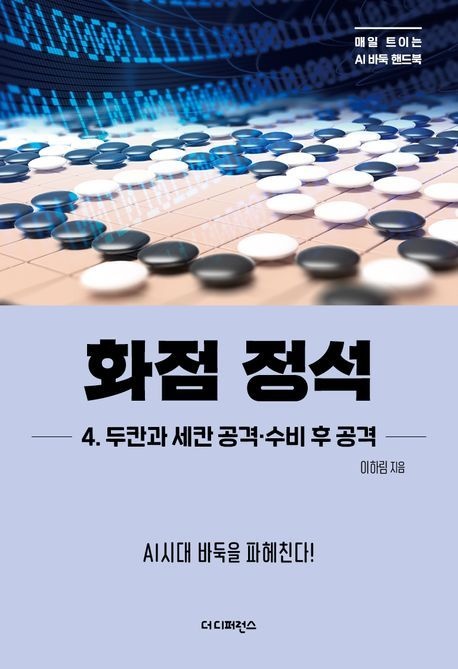 [온누리상품] 화점정석4:두칸과세칸공격수비후공격