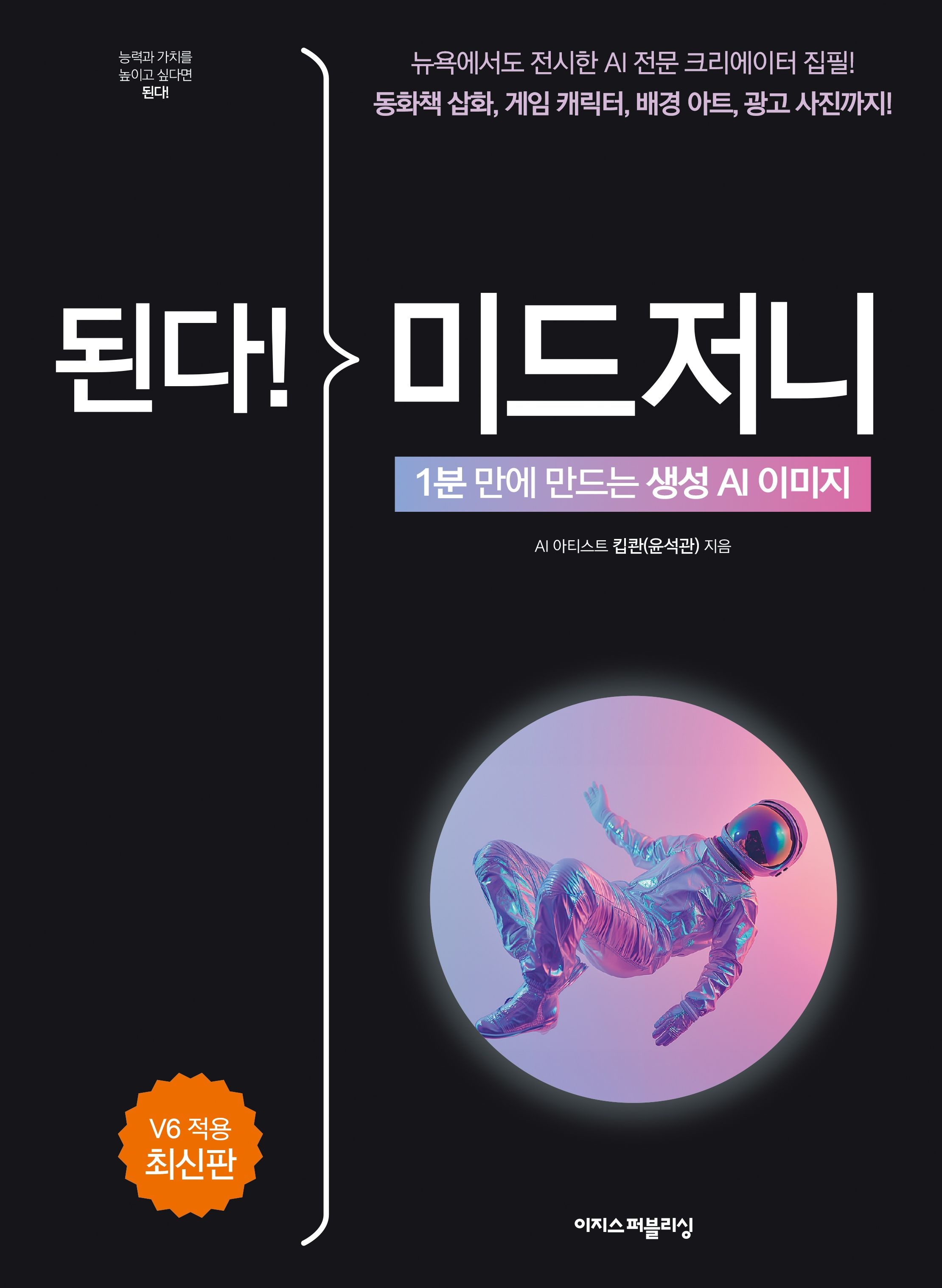 [온누리상품] 된다미드저니(1분만에만드는생성AI이미지)