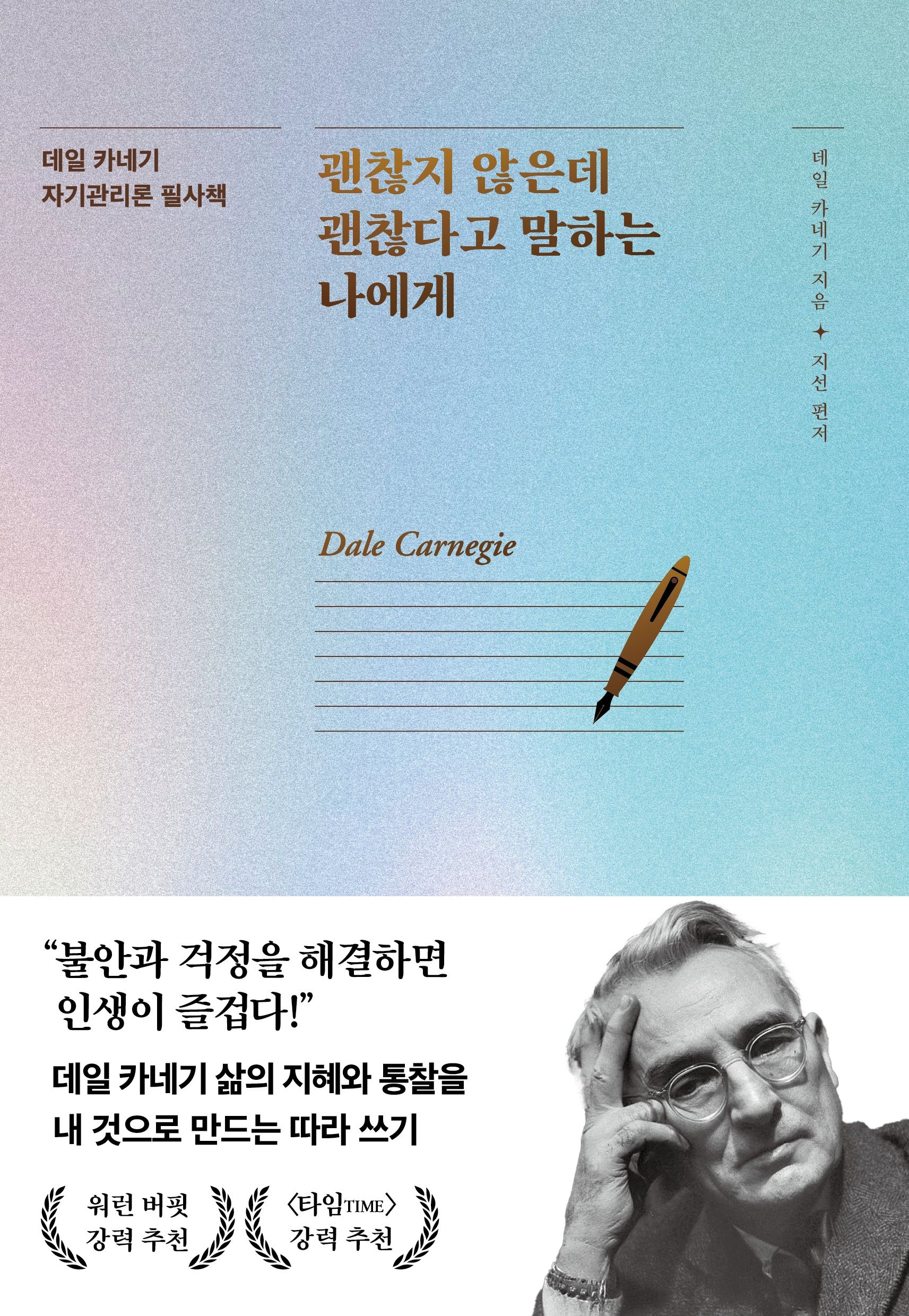 [온누리상품] 괜찮지않은데괜찮다고말하는나에게[데일카네기자기관리론필사책1]