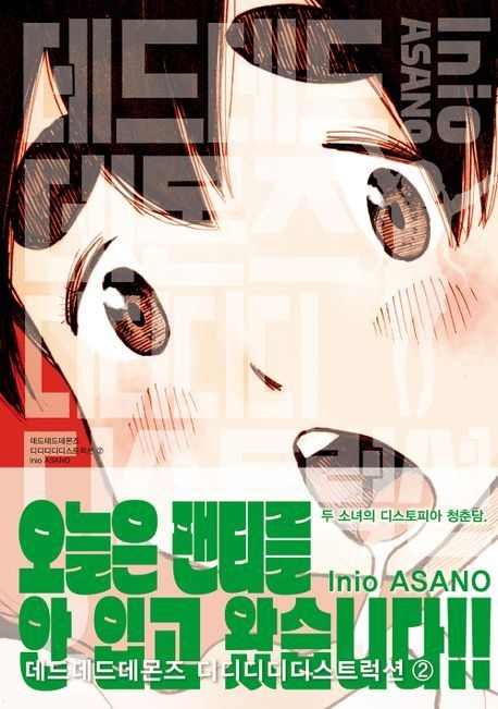 [온누리상품] 데드데드데몬즈디디디디디스트럭션2[점프]