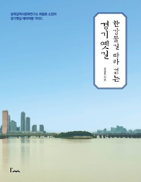 [온누리상품] 한강물길따라걷는경기옛길