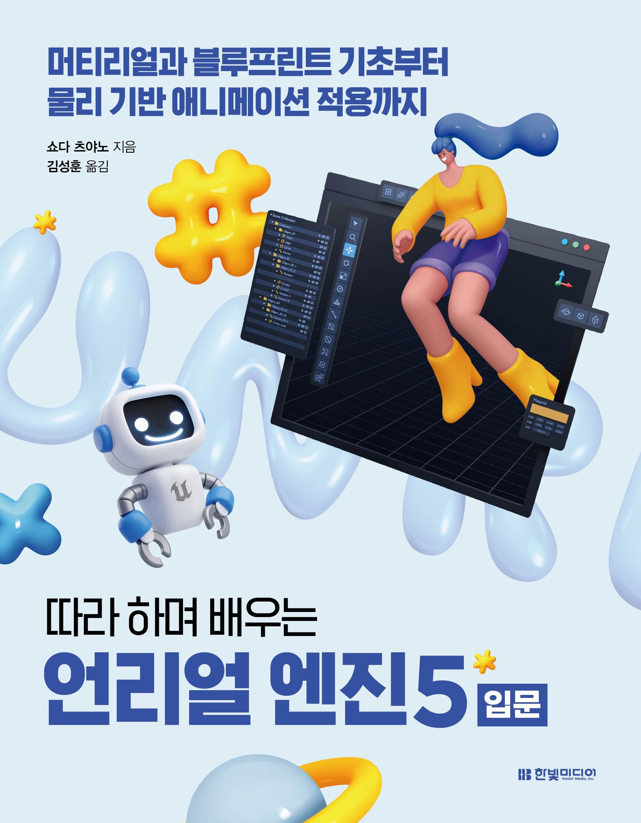 [온누리상품] 따라하며배우는언리얼엔진5입문