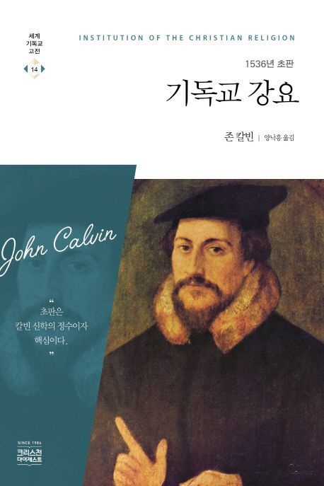 [온누리상품] 기독교강요:1536년초판[세계기독교고전14]