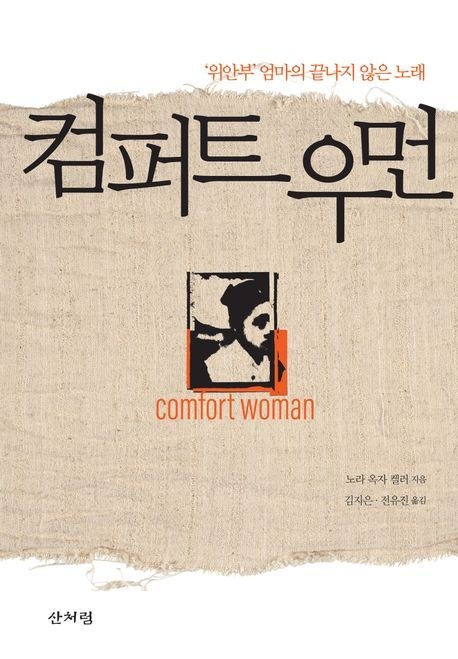 [온누리상품] 컴퍼트우먼:위안부엄마의끝나지않은노래