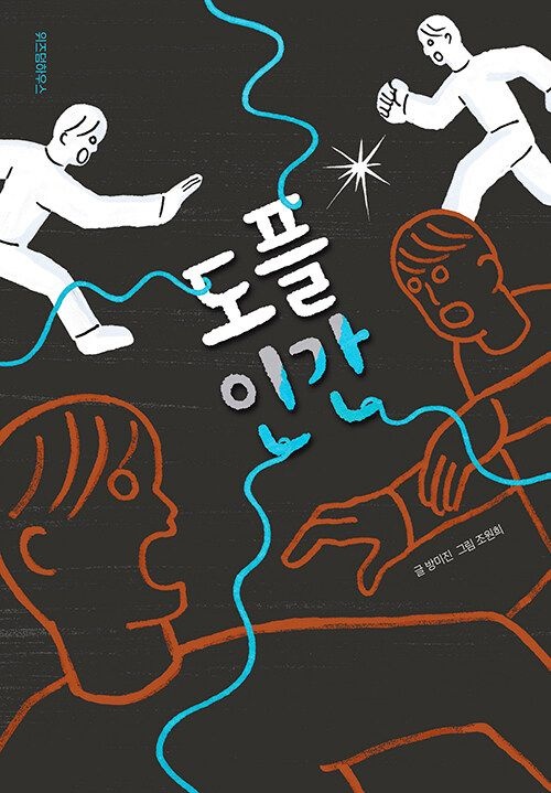 [온누리상품] 도플인간[파란이야기013]